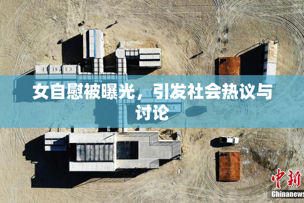 女自慰被曝光，引发社会热议与讨论