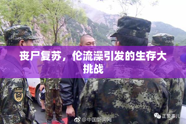 丧尸复苏，伦流澡引发的生存大挑战
