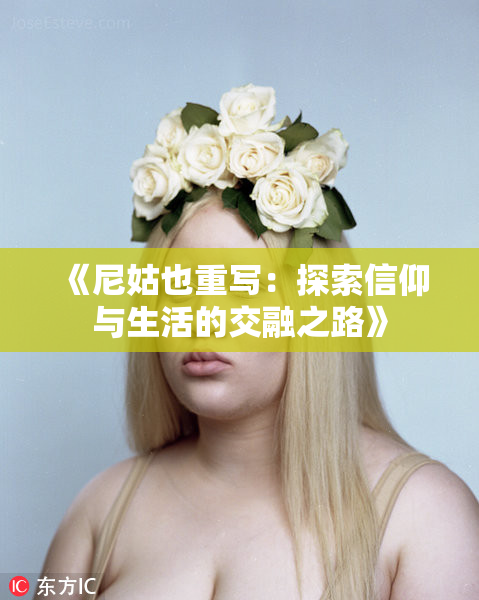 《尼姑也重写：探索信仰与生活的交融之路》