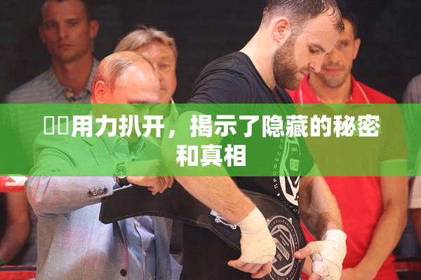 妺妺用力扒开，揭示了隐藏的秘密和真相