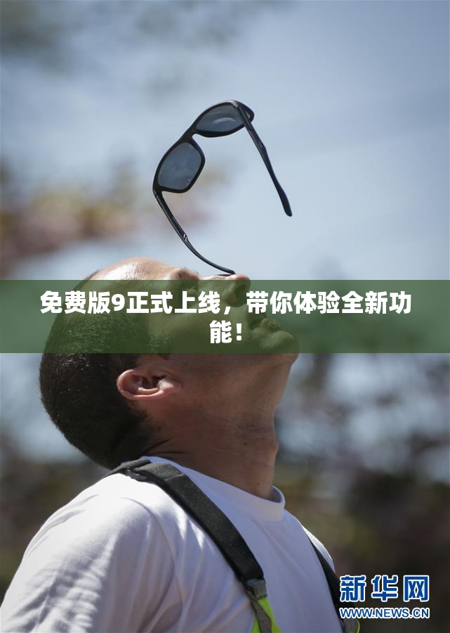 免费版9正式上线，带你体验全新功能！