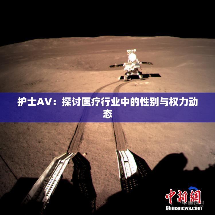 护士AV：探讨医疗行业中的性别与权力动态