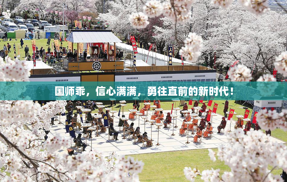 国师乖，信心满满，勇往直前的新时代！