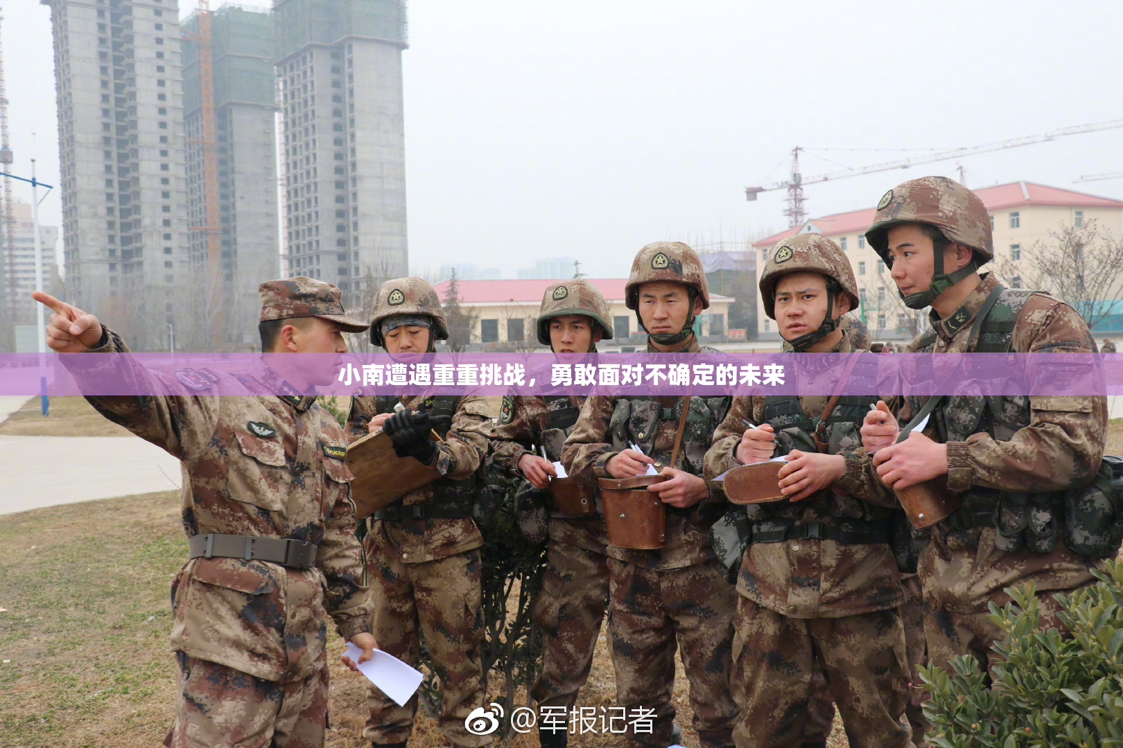 小南遭遇重重挑战，勇敢面对不确定的未来