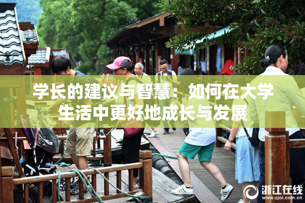 学长的建议与智慧：如何在大学生活中更好地成长与发展