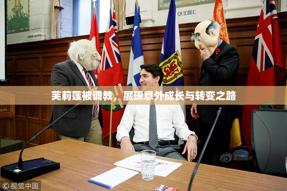 芙莉莲被调教，展现意外成长与转变之路