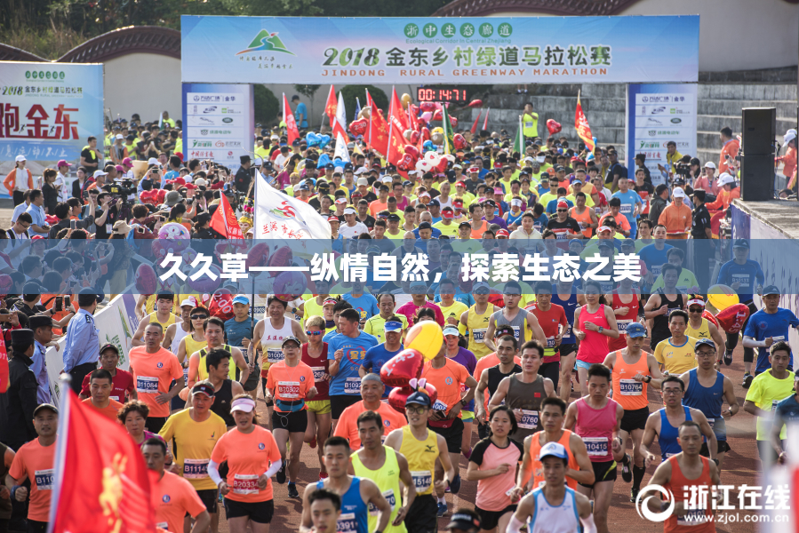 久久草——纵情自然，探索生态之美