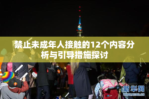 禁止未成年人接触的12个内容分析与引导措施探讨