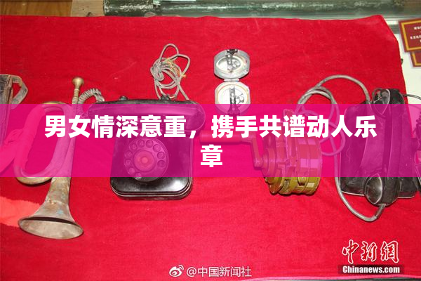 男女情深意重，携手共谱动人乐章