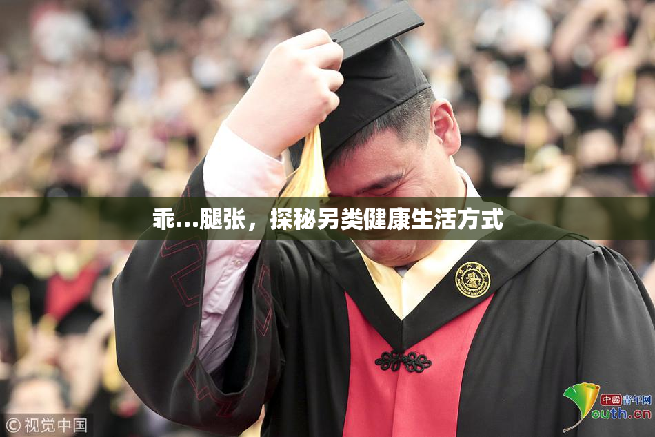 乖…腿张，探秘另类健康生活方式