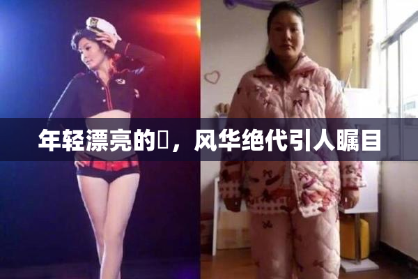 年轻漂亮的妺，风华绝代引人瞩目