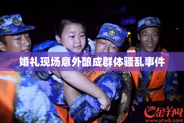 婚礼现场意外酿成群体骚乱事件