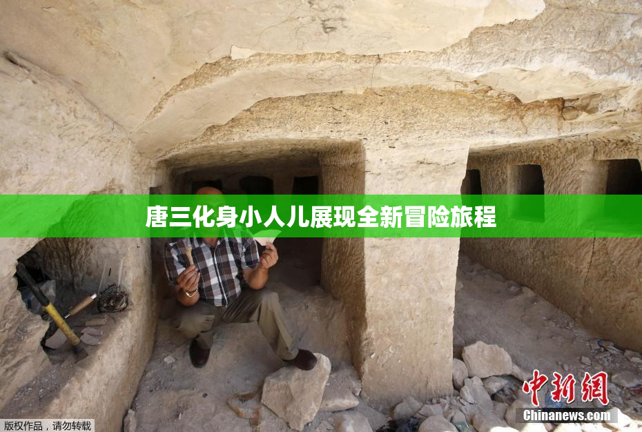 唐三化身小人儿展现全新冒险旅程