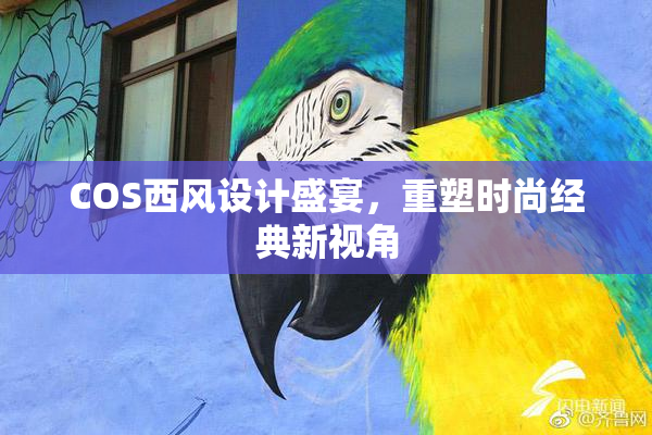 COS西风设计盛宴，重塑时尚经典新视角