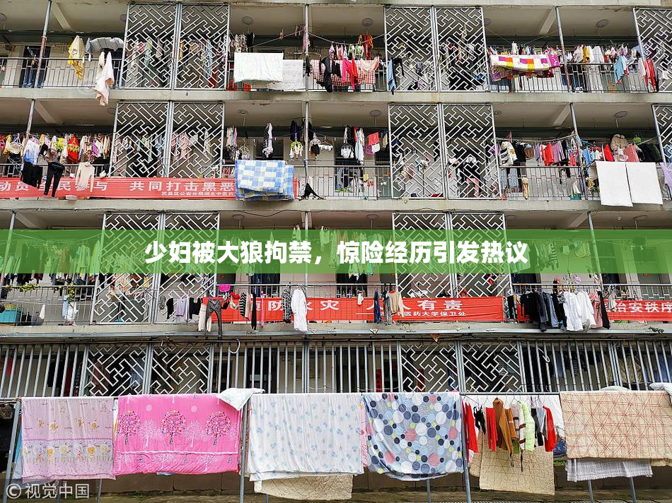 少妇被大狼拘禁，惊险经历引发热议