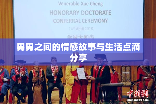 男男之间的情感故事与生活点滴分享