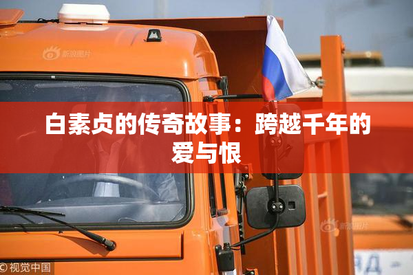 白素贞的传奇故事：跨越千年的爱与恨