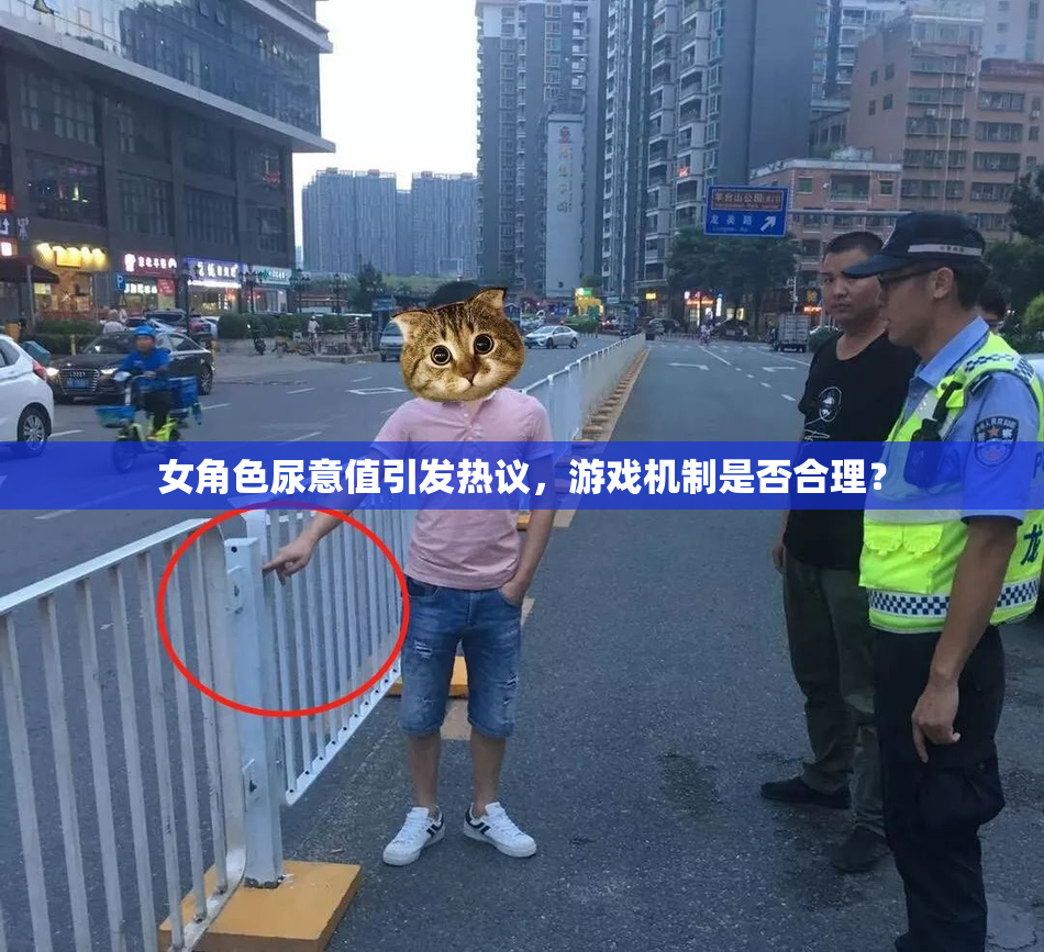 女角色尿意值引发热议，游戏机制是否合理？