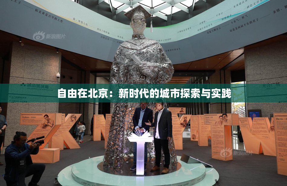 自由在北京：新时代的城市探索与实践