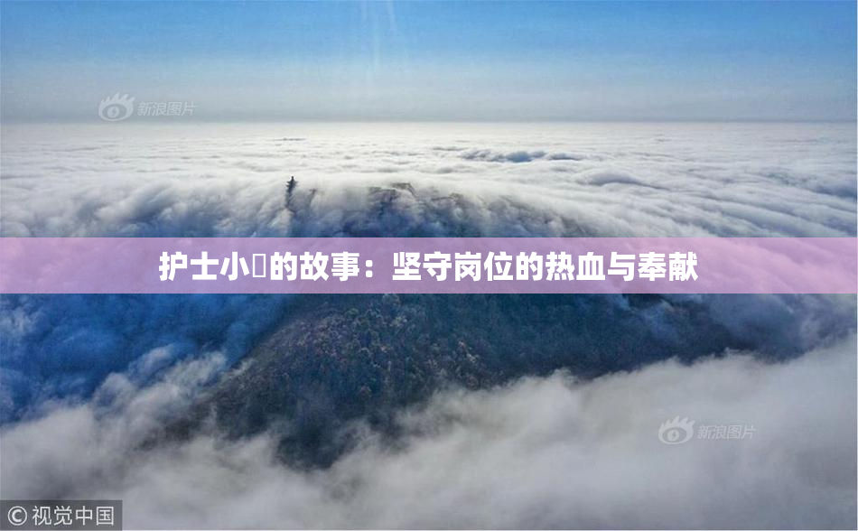 护士小婬的故事：坚守岗位的热血与奉献