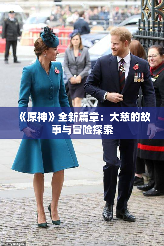 《原神》全新篇章：大慈的故事与冒险探索