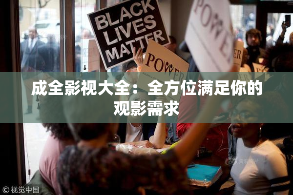 成全影视大全：全方位满足你的观影需求
