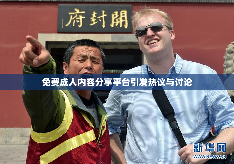 免费成人内容分享平台引发热议与讨论