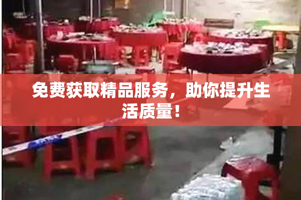 免费获取精品服务，助你提升生活质量！