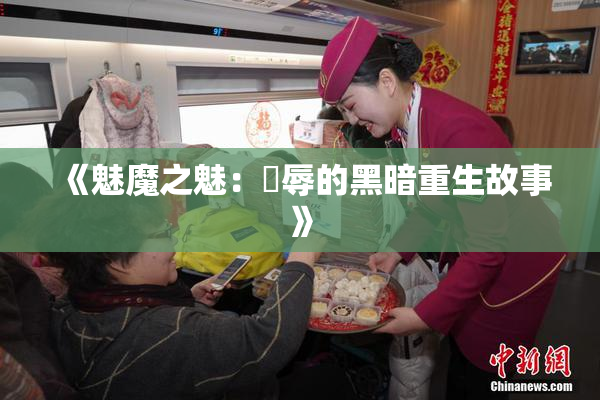 《魅魔之魅：婬辱的黑暗重生故事》