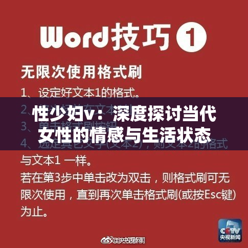 性少妇v：深度探讨当代女性的情感与生活状态