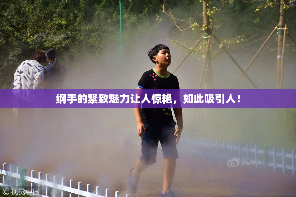 纲手的紧致魅力让人惊艳，如此吸引人！