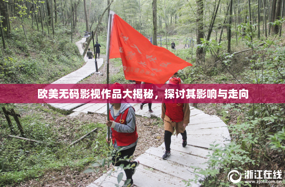 欧美无码影视作品大揭秘，探讨其影响与走向