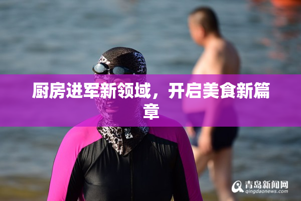 厨房进军新领域，开启美食新篇章