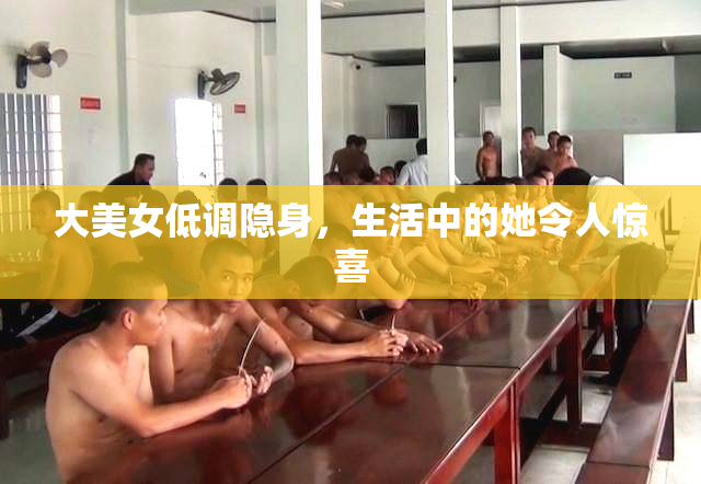 大美女低调隐身，生活中的她令人惊喜