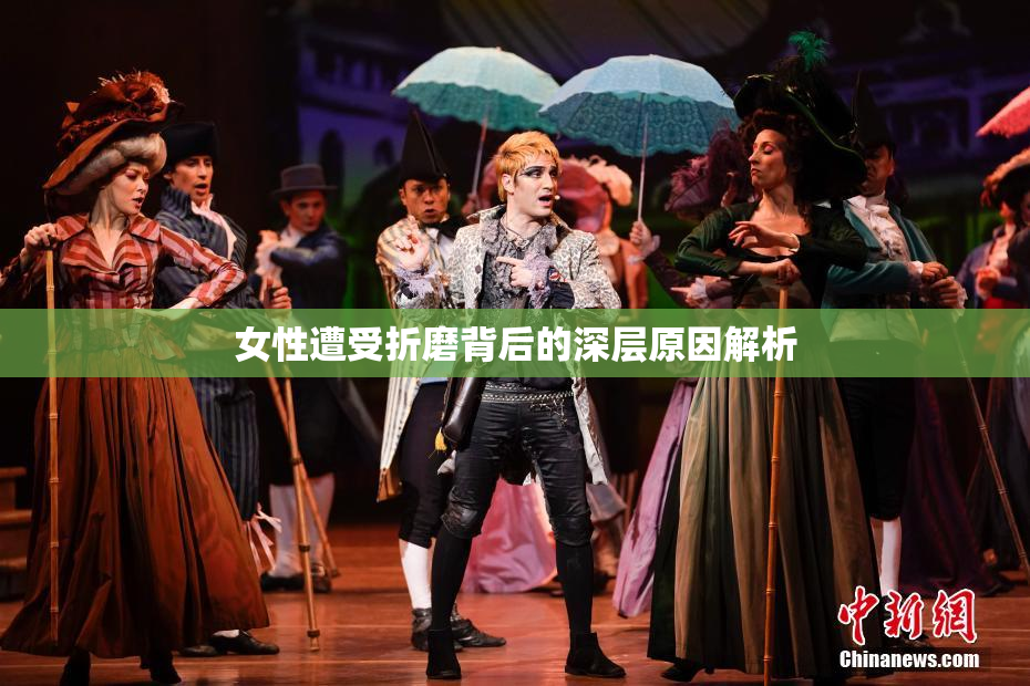 女性遭受折磨背后的深层原因解析
