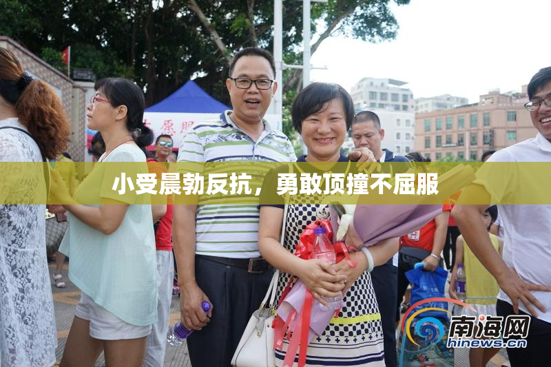 小受晨勃反抗，勇敢顶撞不屈服