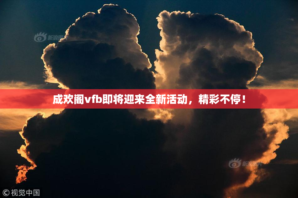 成欢阁vfb即将迎来全新活动，精彩不停！