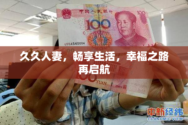 久久人妻，畅享生活，幸福之路再启航