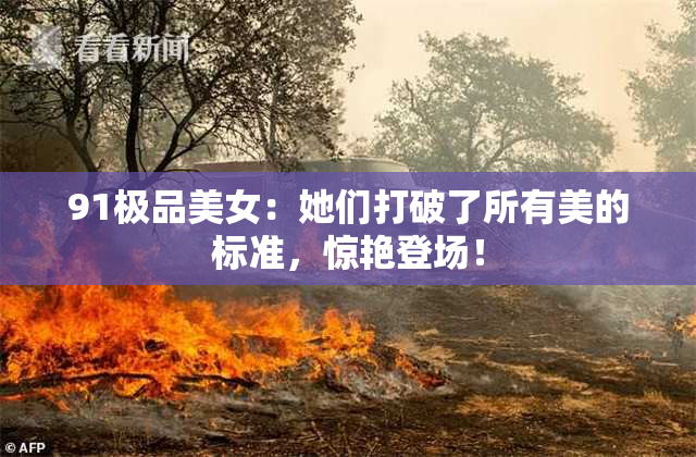 91极品美女：她们打破了所有美的标准，惊艳登场！