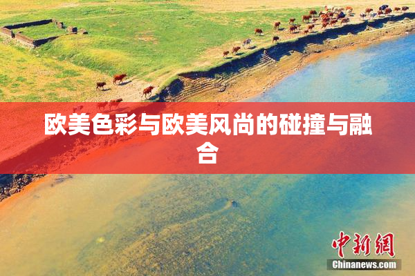 欧美色彩与欧美风尚的碰撞与融合