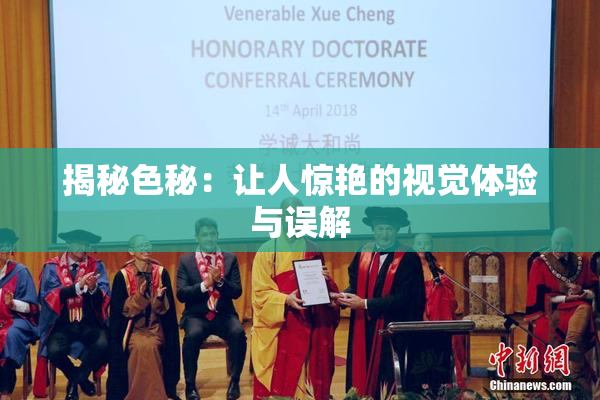 揭秘色秘：让人惊艳的视觉体验与误解