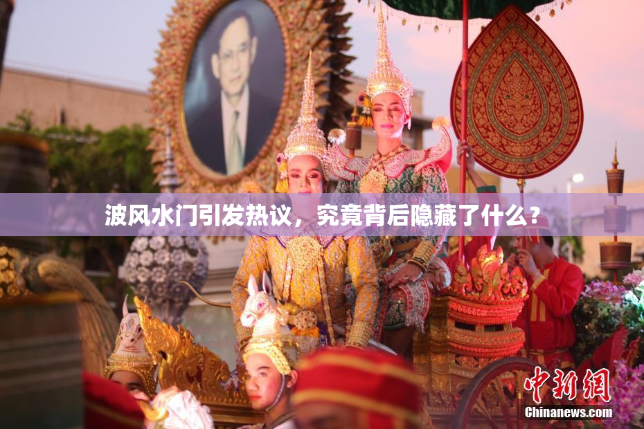 波风水门引发热议，究竟背后隐藏了什么？