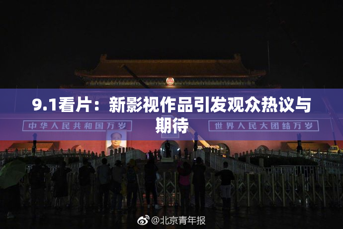 9.1看片：新影视作品引发观众热议与期待