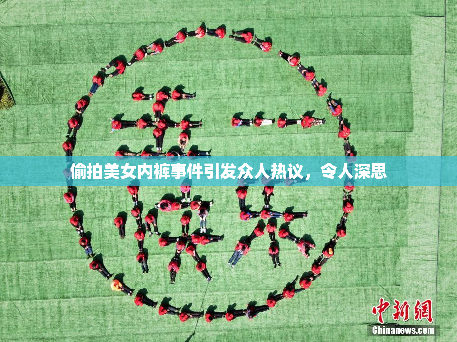 偷拍美女内裤事件引发众人热议，令人深思