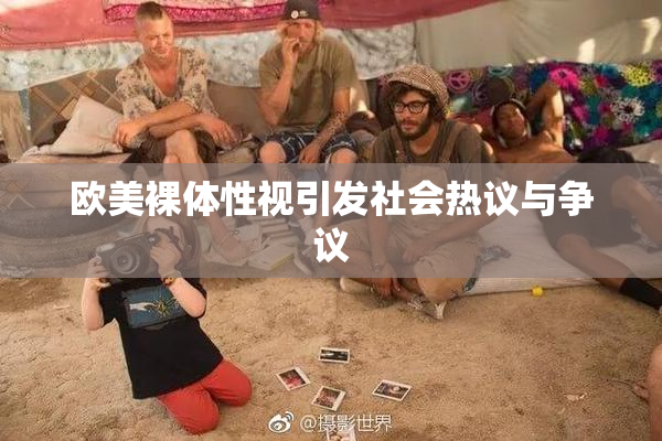 欧美裸体性视引发社会热议与争议