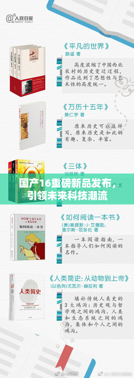 国产16重磅新品发布，引领未来科技潮流