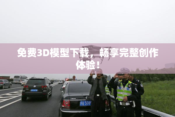 免费3D模型下载，畅享完整创作体验！