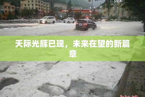 天际光辉已现，未来在望的新篇章