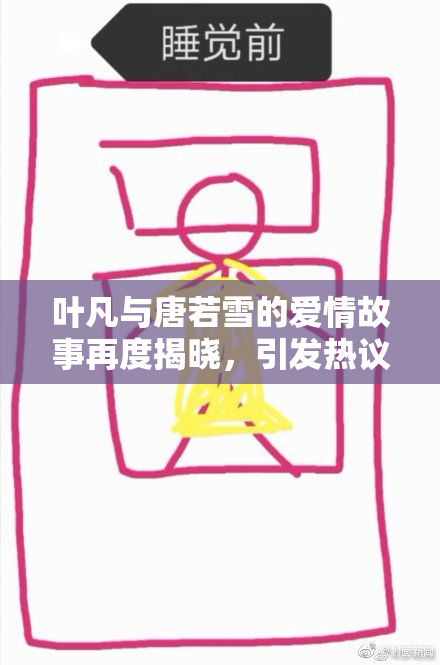 叶凡与唐若雪的爱情故事再度揭晓，引发热议