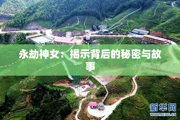 永劫神女：揭示背后的秘密与故事